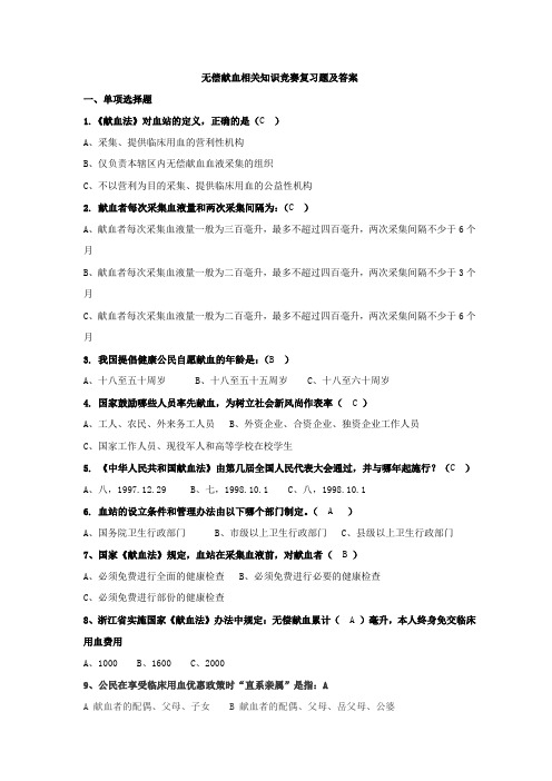 无偿献血相关知识竞赛复习题及答案