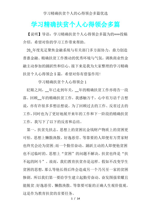 学习精准扶贫个人心得体会多篇