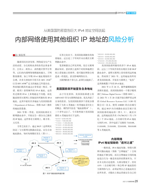 从美国国防部宣告巨大IPv4地址空间说起 内部网络使用其他组织IP地址的风险分析