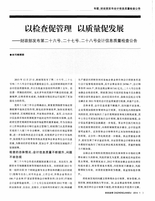 以检查促管理以质量促发展——财政部发布第二十六号、二十七号、二十八号会计信息质量检查公告