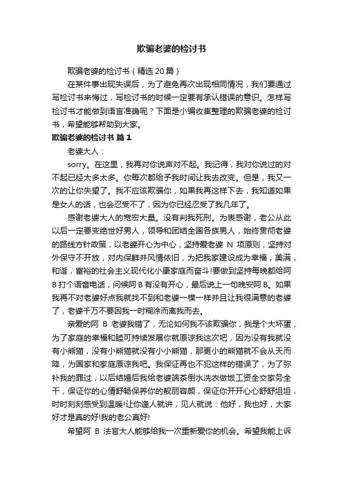 欺骗老婆的检讨书（精选20篇）