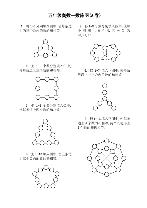 五年级奥数-数阵图(AB卷)