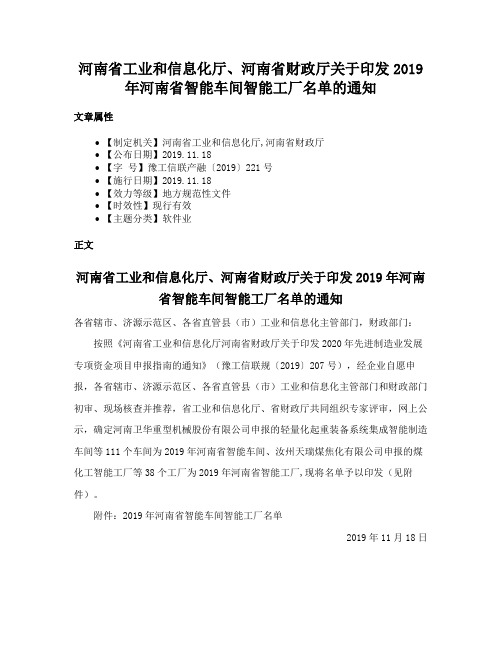 河南省工业和信息化厅、河南省财政厅关于印发2019年河南省智能车间智能工厂名单的通知