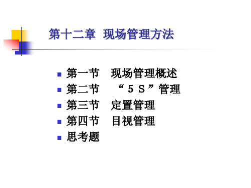 基础工业工程12-现场管理方法