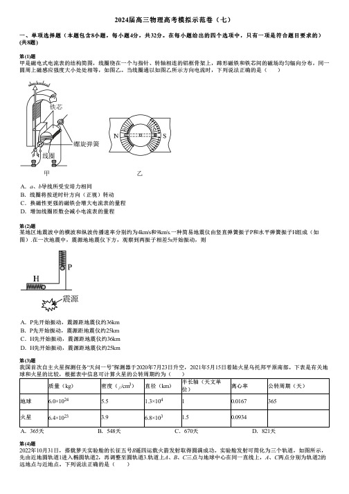 2024届高三物理高考模拟示范卷(七)