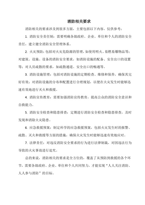 消防相关要求