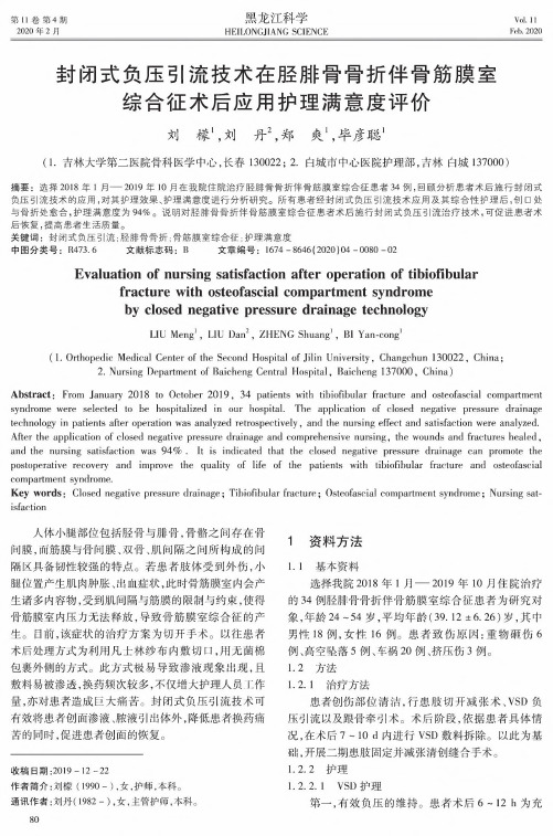 封闭式负压引流技术在胫腓骨骨折伴骨筋膜室综合征术后应用护理满