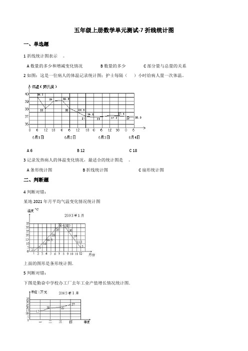 【小学】五年级上册数学单元测试 7.折线统计图 青岛版 (含答案)