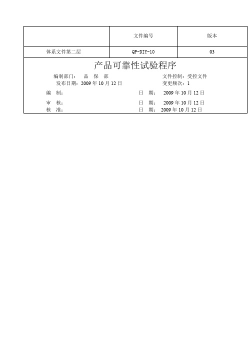 QPDIY产品可靠性试验程序