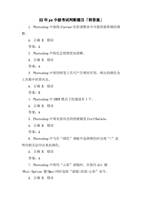 ps中级考试判断题目「附答案」
