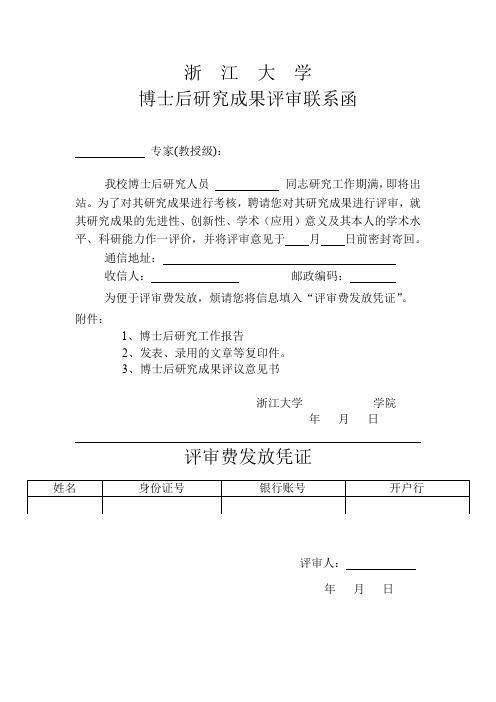 浙江大学博士后研究成果评审表及联系函