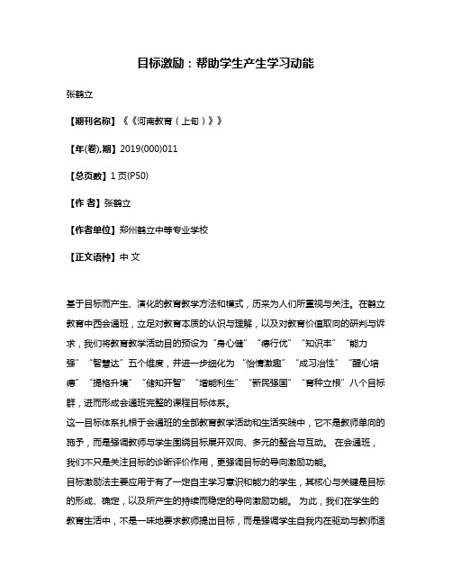 目标激励:帮助学生产生学习动能