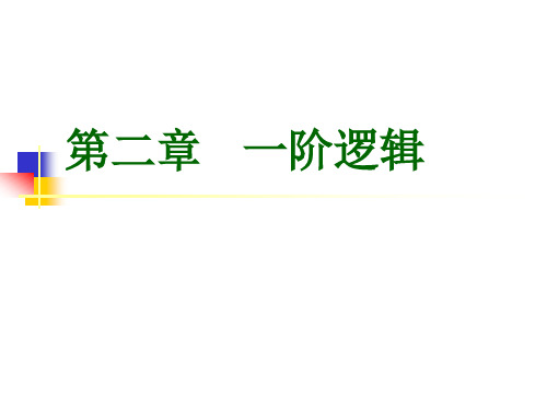 第2章一阶逻辑