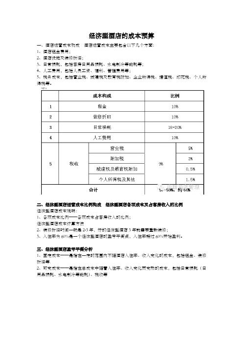 经济型星级酒店运营成本