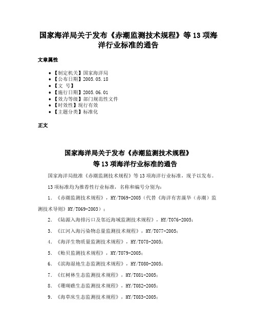 国家海洋局关于发布《赤潮监测技术规程》等13项海洋行业标准的通告