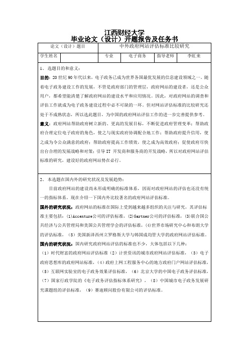 中外政府网站评估标准比较研究-开题报告及任务书