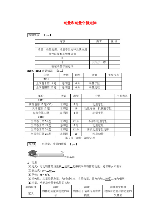 2020版高考物理总复习第六章第1节动量动量定理教学案新人教版