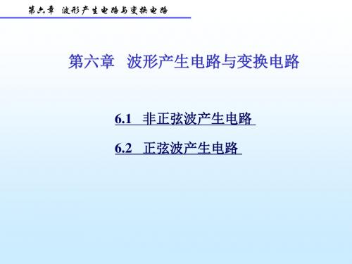 第六章   波形产生电路与变换电路