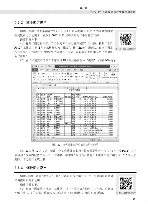 调拨固定资产_Excel 2010在会计与财务管理中的应用_[共2页]