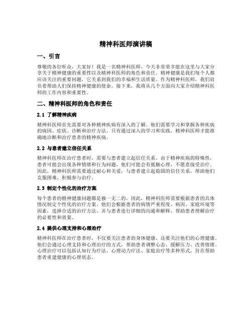 精神科医师演讲稿