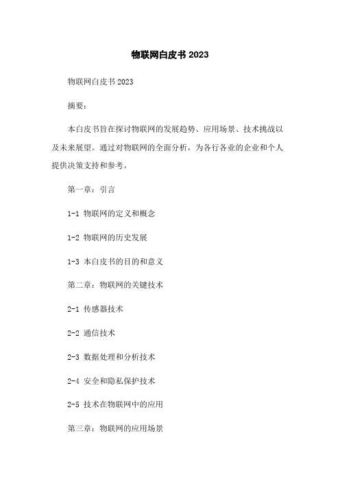 物联网白皮书2023