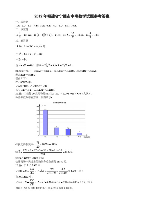 2012年福建省宁德市中考数学试题参考答案