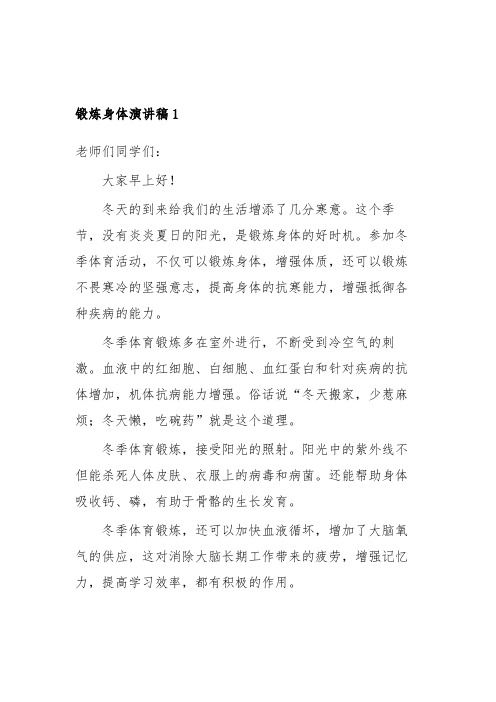 以锻炼身体为主题的演讲