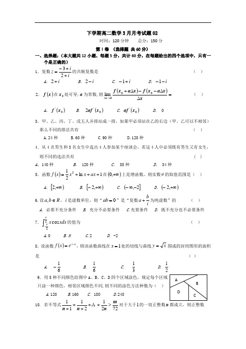 广东省江门市普通高中下学期高二数学3月月考试题 02  