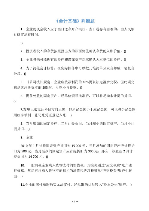 会计从业资格会计基础判断题