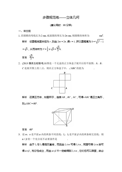 最新江苏高考数学文科一轮创设计总复习步骤规范练——立体几何(含答案解析)