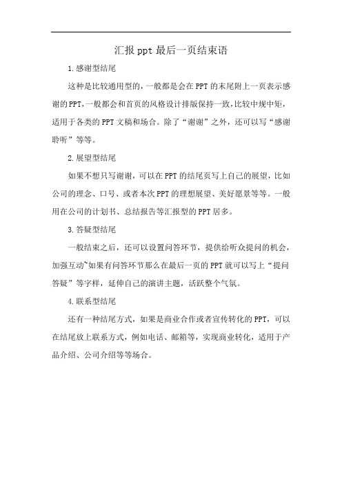 汇报ppt最后一页结束语