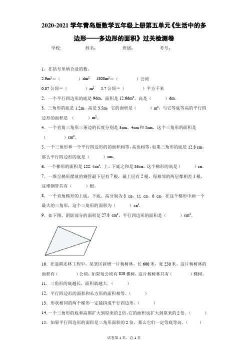 2020-2021青岛版数学五年级上册第五单元《生活中的多边形——多边形的面积》过关检测卷