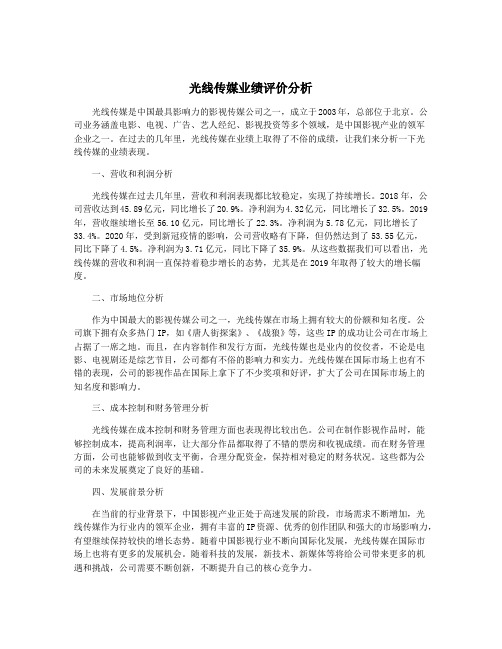 光线传媒业绩评价分析