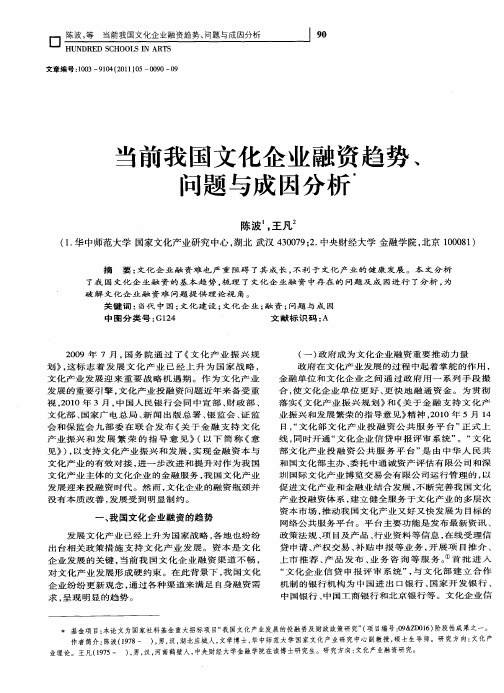 当前我国文化企业融资趋势、问题与成因分析