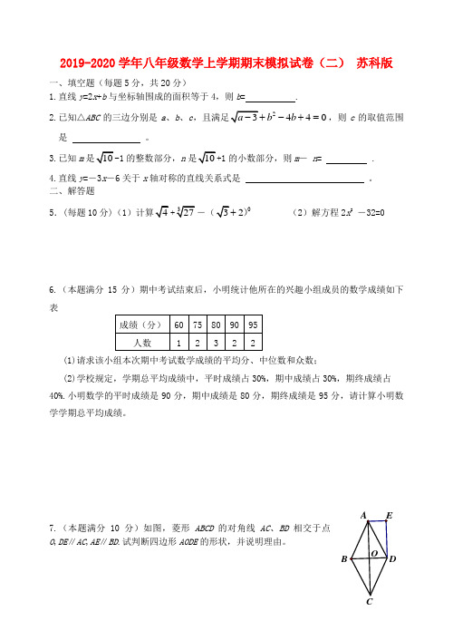 2019-2020学年八年级数学上学期期末模拟试卷(二) 苏科版