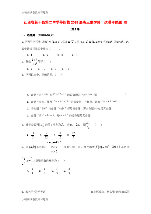 [小初高学习]江西省新干县第二中学等四校2018届高三数学第一次联考试题 理