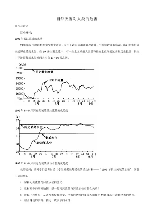 高中地理自然灾害对人类的危害教案2湘教版 必修1