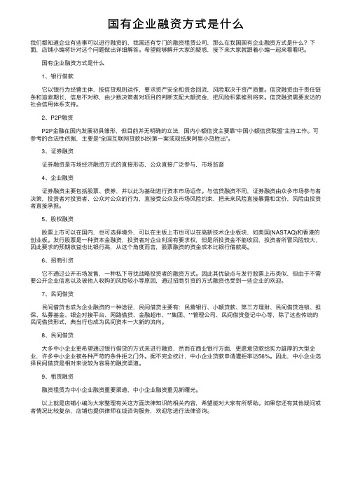 国有企业融资方式是什么