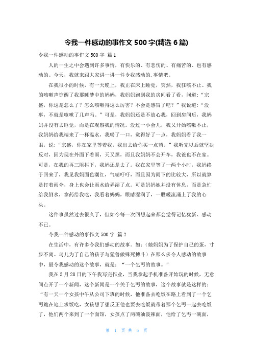 令我一件感动的事作文500字(精选6篇)