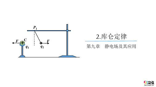 课件5：9.2库仑定律