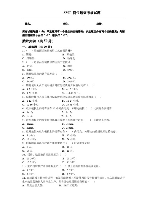 SMT 岗位培训考核试题试卷