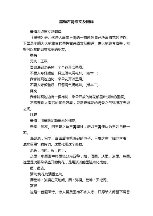 墨梅古诗原文及翻译