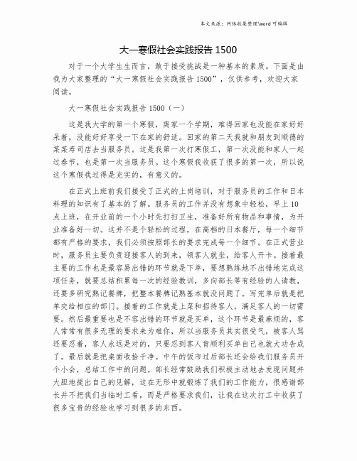 大一寒假社会实践报告1500.doc