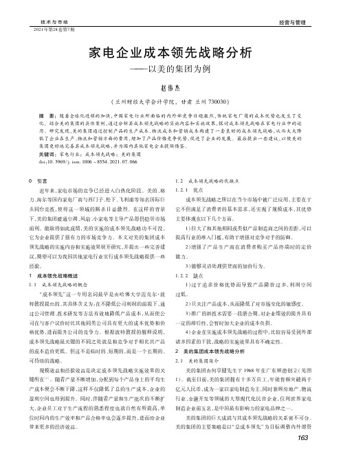 家电企业成本领先战略分析 ——以美的集团为例