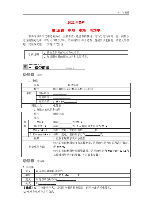 (贵州专版)2021中考物理考点复习第18讲+电能+电功+电功率(含答案)