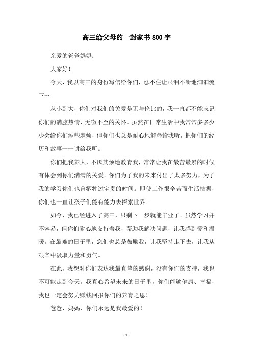 高三给父母的一封家书800字