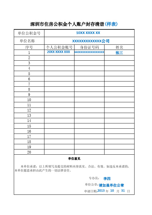 深圳市住房公积金个人账户封存清册 样表 