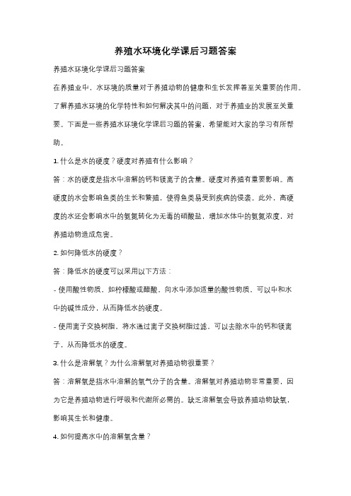 养殖水环境化学课后习题答案