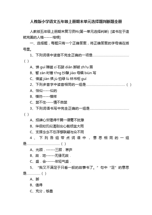 人教版小学语文五年级上册期末单元选择题判断题全册