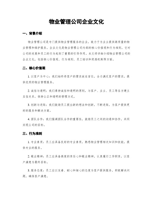 物业管理公司企业文化